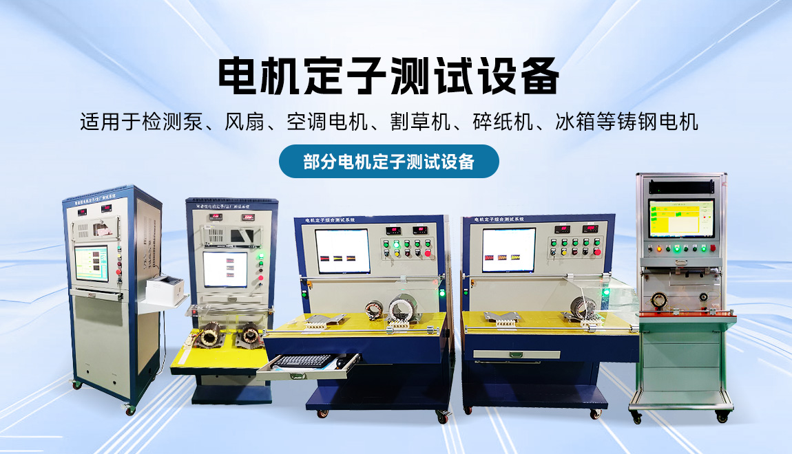電機定子測試系統